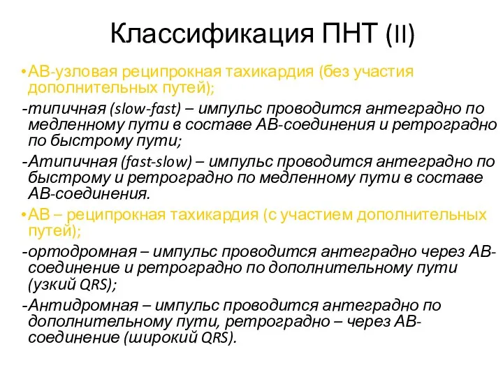 Классификация ПНТ (II) АВ-узловая реципрокная тахикардия (без участия дополнительных путей); типичная (slow-fast)