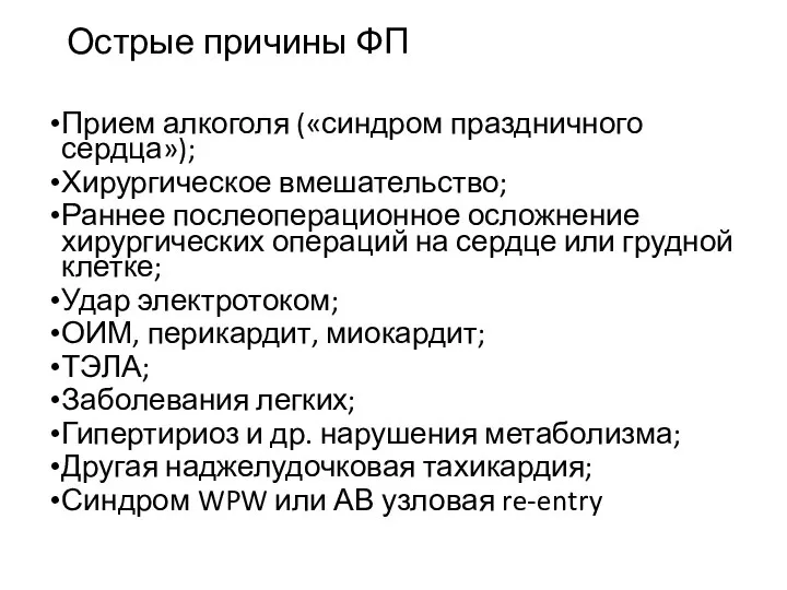 Острые причины ФП Прием алкоголя («синдром праздничного сердца»); Хирургическое вмешательство; Раннее послеоперационное