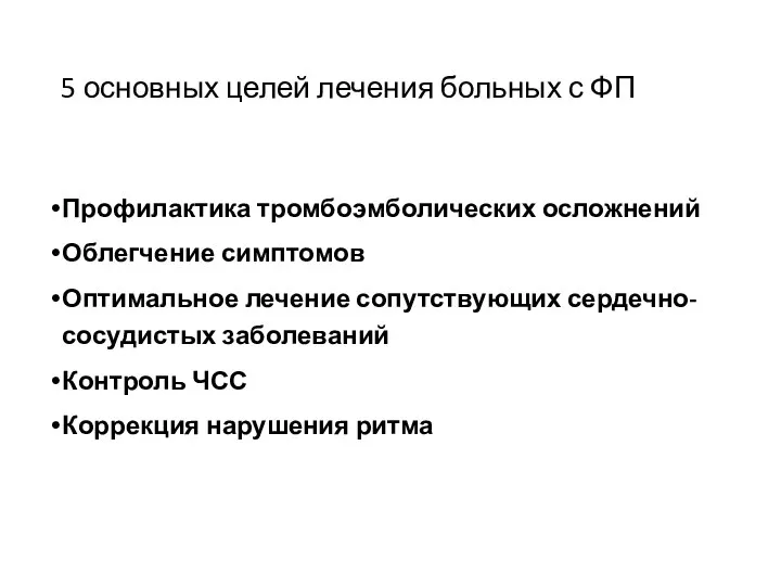 5 основных целей лечения больных с ФП Профилактика тромбоэмболических осложнений Облегчение симптомов