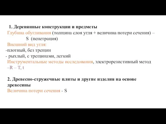 1. Деревянные конструкции и предметы Глубина обугливания (толщина слоя угля + величина