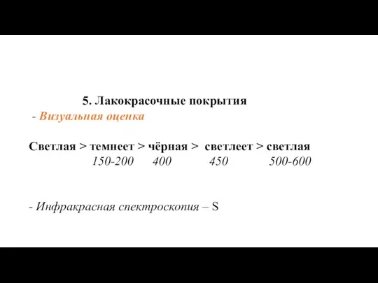 5. Лакокрасочные покрытия - Визуальная оценка Светлая > темнеет > чёрная >