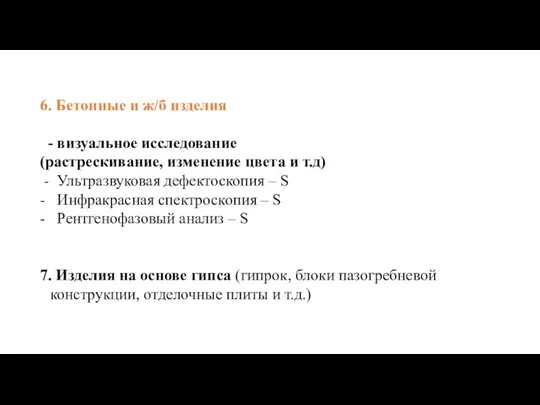 6. Бетонные и ж/б изделия - визуальное исследование (растрескивание, изменение цвета и