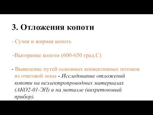 3. Отложения копоти - Сухая и жирная копоть Выгорание копоти (600-650 град.С)