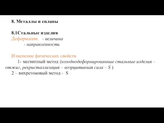 8. Металлы и сплавы 8.1Стальные изделия Деформации - величина - направленность Изменение