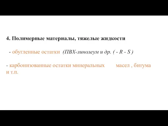 4. Полимерные материалы, тяжелые жидкости - обугленные остатки (ПВХ-линолеум и др. (