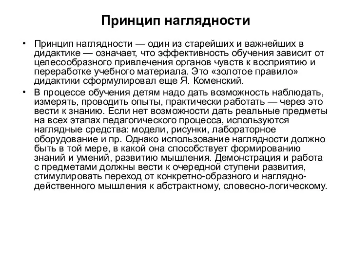 Принцип наглядности Принцип наглядности — один из старейших и важнейших в дидактике