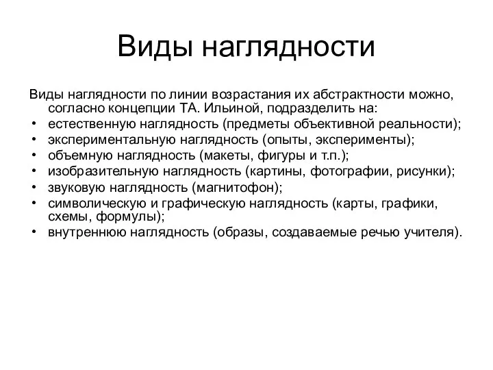 Виды наглядности Виды наглядности по линии возрастания их абстрактности можно, согласно концепции