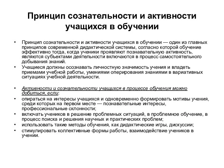 Принцип сознательности и активности учащихся в обучении Принцип сознательности и активности учащихся