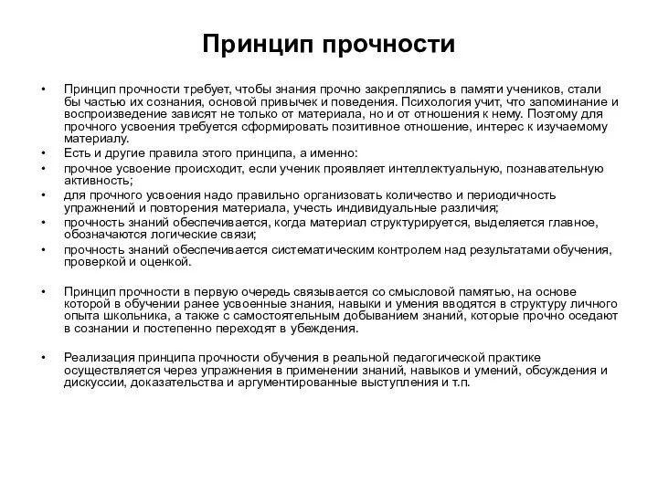 Принцип прочности Принцип прочности требует, чтобы знания прочно закреплялись в памяти учеников,