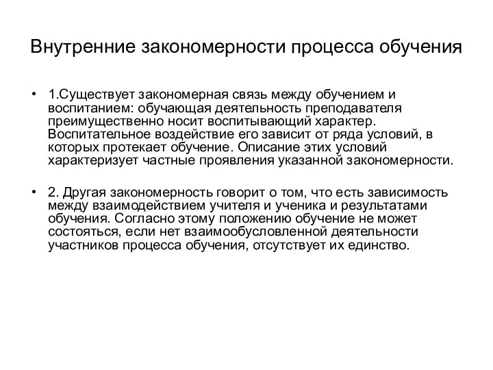 Внутренние закономерности процесса обучения 1.Существует закономерная связь между обучением и воспитанием: обучающая