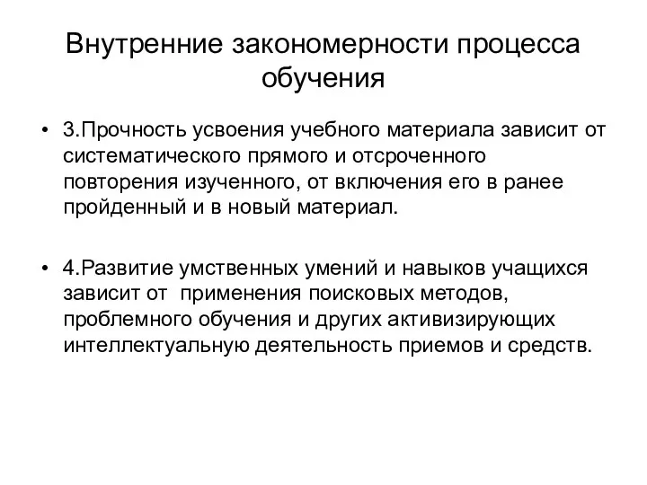 Внутренние закономерности процесса обучения 3.Прочность усвоения учебного материала зависит от систематического прямого