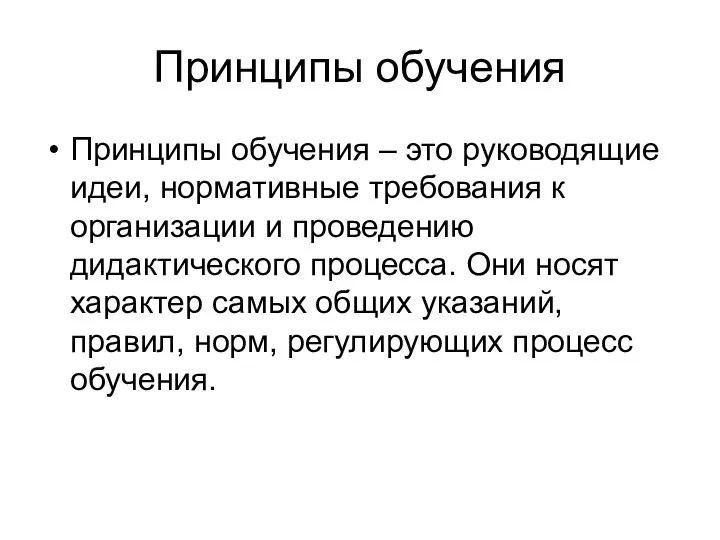 Принципы обучения Принципы обучения – это руководящие идеи, нормативные требования к организации