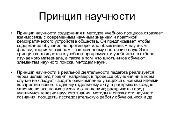 Принцип научности Принцип научности содержания и методов учебного процесса отражает взаимосвязь с