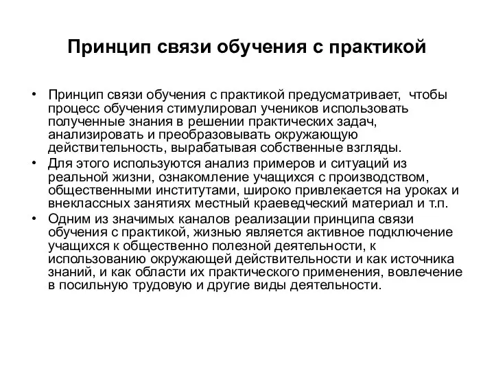 Принцип связи обучения с практикой Принцип связи обучения с практикой предусматривает, чтобы