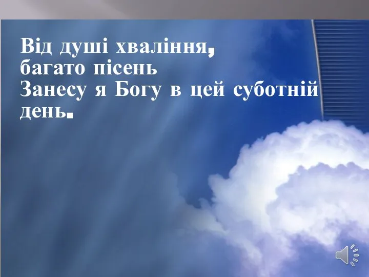 Від душі хваління, багато пісень Занесу я Богу в цей суботній день.