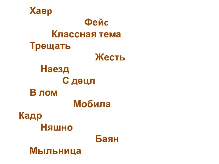 Хаеp Фейc Классная тема Трещать Жесть Наезд С децл В лом Мобила Кадр Няшно Баян Мыльница