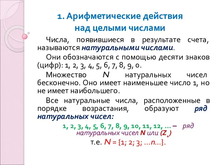 1. Арифметические действия над целыми числами Числа, появившиеся в результате счета, называются