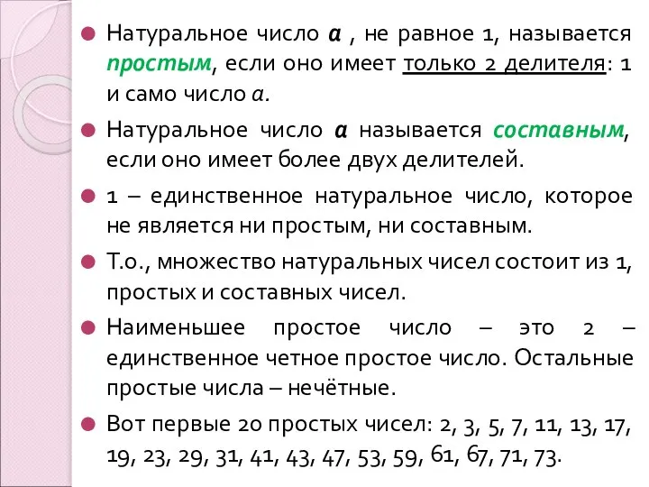 Натуральное число а , не равное 1, называется простым, если оно имеет