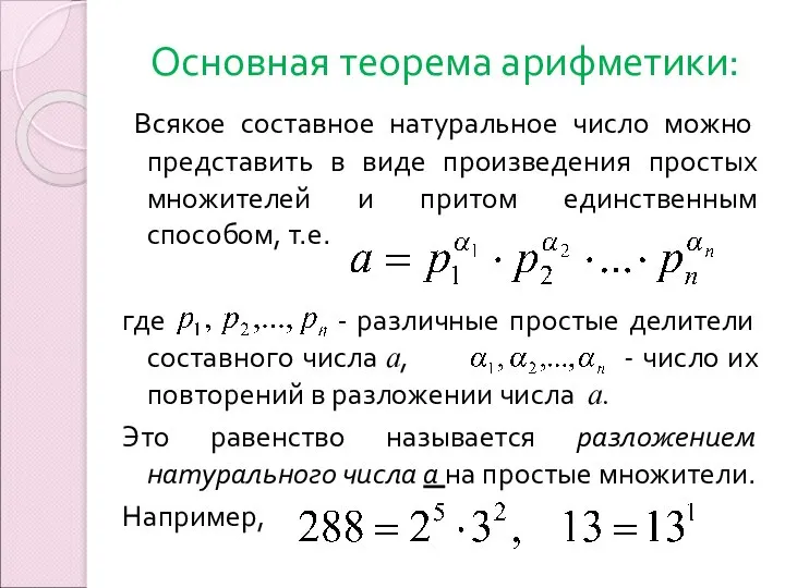 Основная теорема арифметики: Всякое составное натуральное число можно представить в виде произведения