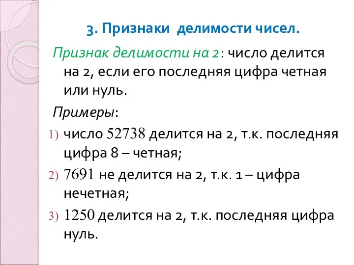 3. Признаки делимости чисел. Признак делимости на 2: число делится на 2,