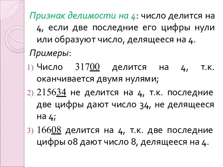 Признак делимости на 4: число делится на 4, если две последние его