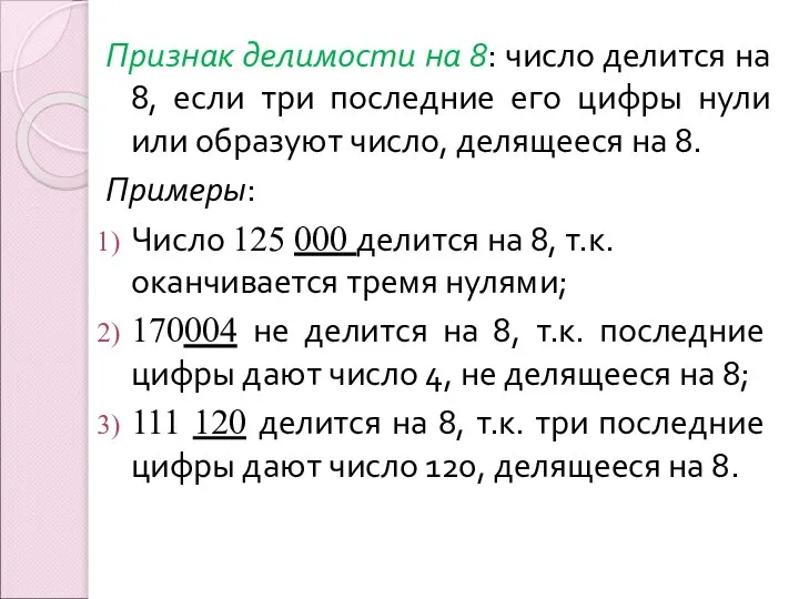 Признак делимости на 8: число делится на 8, если три последние его