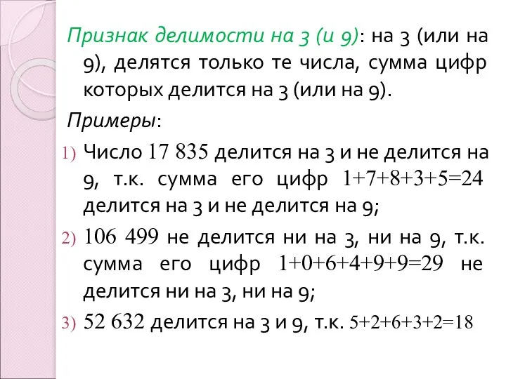 Признак делимости на 3 (и 9): на 3 (или на 9), делятся