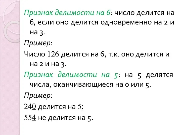 Признак делимости на 6: число делится на 6, если оно делится одновременно