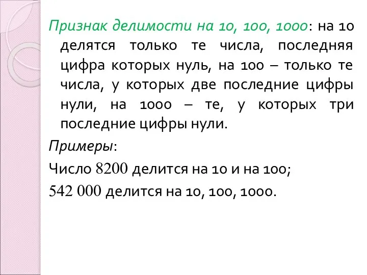 Признак делимости на 10, 100, 1000: на 10 делятся только те числа,