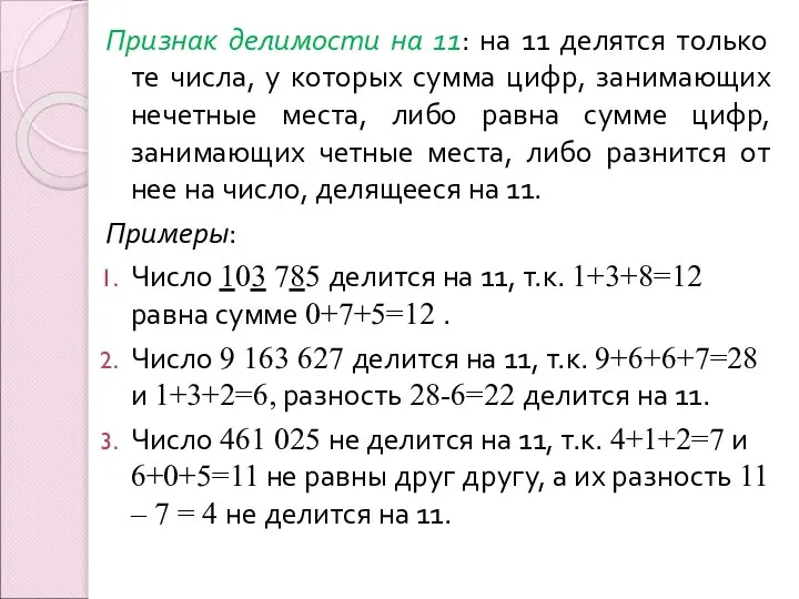 Признак делимости на 11: на 11 делятся только те числа, у которых