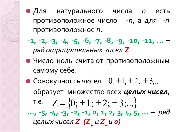 Для натурального числа п есть противоположное число -п, а для -п противоположное