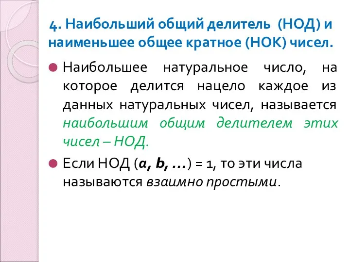 4. Наибольший общий делитель (НОД) и наименьшее общее кратное (НОК) чисел. Наибольшее