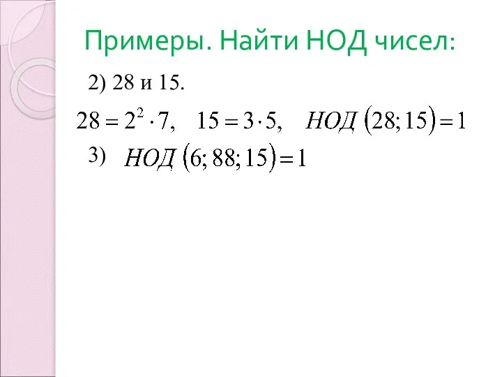 Примеры. Найти НОД чисел: 2) 28 и 15. 3)