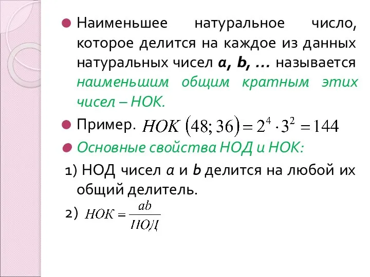 Наименьшее натуральное число, которое делится на каждое из данных натуральных чисел а,