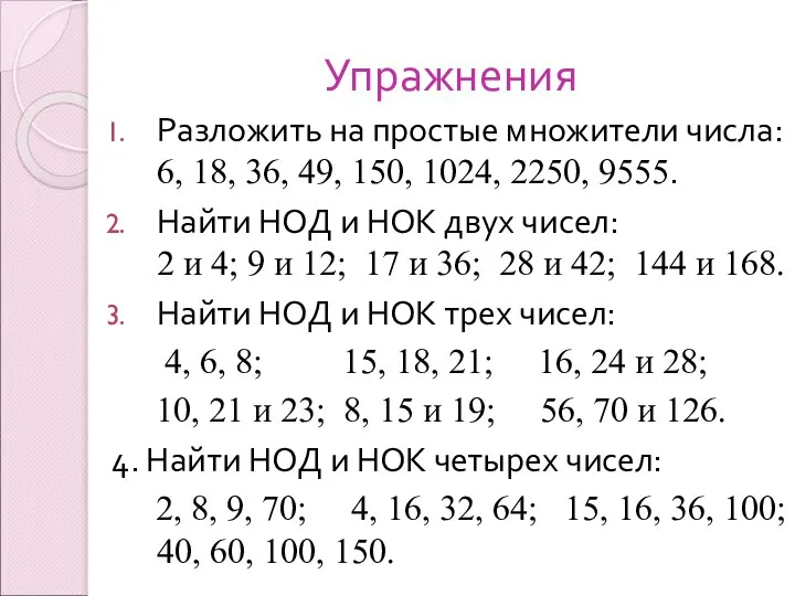 Упражнения Разложить на простые множители числа: 6, 18, 36, 49, 150, 1024,