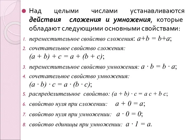 Над целыми числами устанавливаются действия сложения и умножения, которые обладают следующими основными