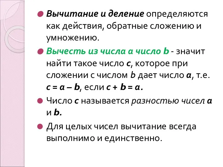 Вычитание и деление определяются как действия, обратные сложению и умножению. Вычесть из