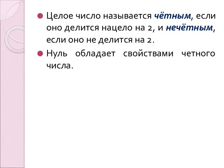 Целое число называется чётным, если оно делится нацело на 2, и нечётным,