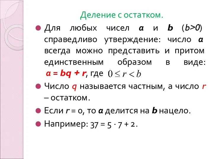 Деление с остатком. Для любых чисел а и b (b>0) справедливо утверждение: