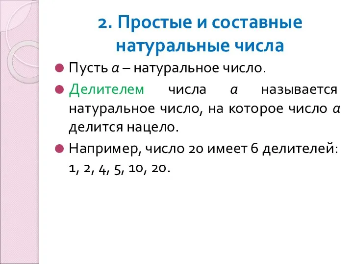 2. Простые и составные натуральные числа Пусть а – натуральное число. Делителем