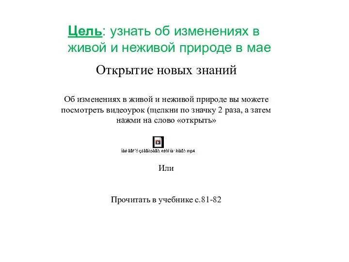 Цель: узнать об изменениях в живой и неживой природе в мае Открытие