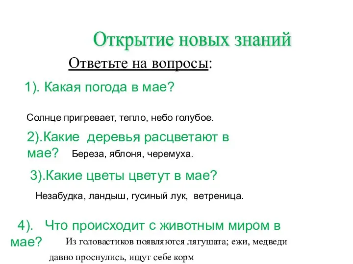 Ответьте на вопросы: Открытие новых знаний 1). Какая погода в мае? Солнце