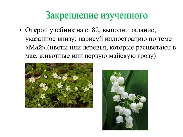 Открой учебник на с. 82, выполни задание, указанное внизу: нарисуй иллюстрацию по