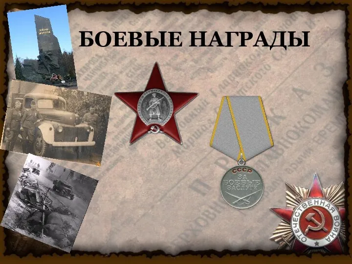 БОЕВЫЕ НАГРАДЫ