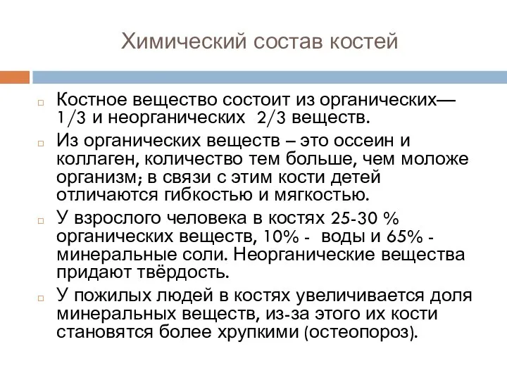 Химический состав костей Костное вещество состоит из органических— 1/3 и неорганических 2/3