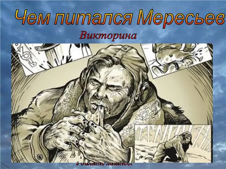 Чем питался Мересьев в лесу? Викторина мясо медведя мясо ежа сосновой корой