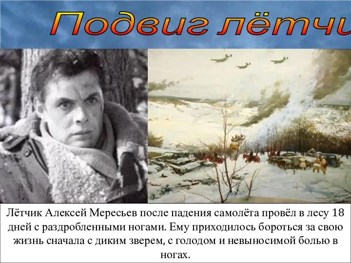 Подвиг лётчика Лётчик Алексей Мересьев после падения самолёта провёл в лесу 18