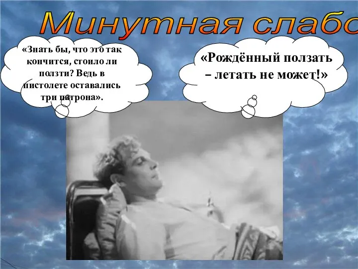 Минутная слабость «Знать бы, что это так кончится, стоило ли ползти? Ведь