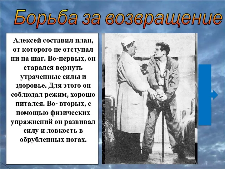 Борьба за возвращение в строй Алексей составил план, от которого не отступал