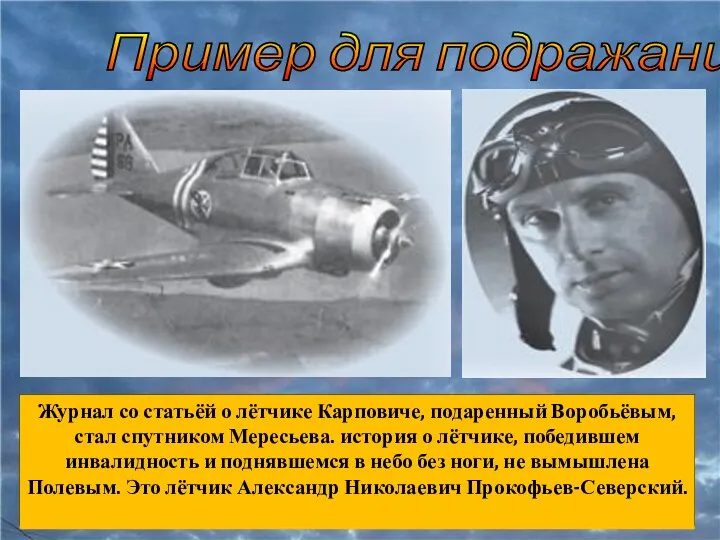 Пример для подражания Журнал со статьёй о лётчике Карповиче, подаренный Воробьёвым, стал